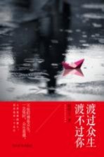渡过众生,渡不过你