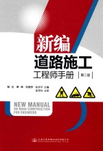 新编道路施工工程师手册 第2版