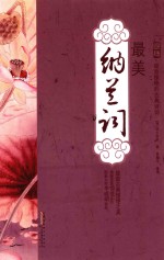 国绘 绽放惊艳的古典诗词 最美纳兰词