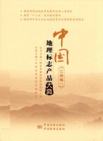 中国地理标志产品大典 江西卷 1