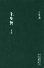 浙江文丛 宋史翼 中