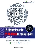 法律硕士（法学/非法学）联考历年真题汇编与详解 试题分册