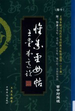 怀素圣母帖 古今对照版