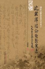 沈桂祥临证经验实录
