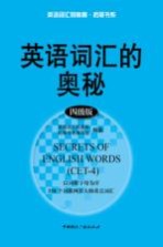 词汇的奥秘 英语 四级版