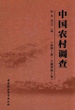 中国农村调查 专题类 第1卷 总第1卷