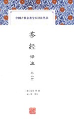 中国古代名著全本译注丛书 茶经译注 外三种