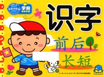 学前知识手册 识字 前后 长短