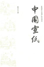 非物质文化遗产知识读本 中国宣纸