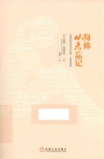 心理创伤疗愈经典畅销丛书 身体从未忘记 心理创伤疗愈中的大脑、心智和身体