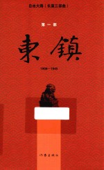 东镇 1908-1945