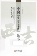 中国“文学之乡”丛书 西吉散文卷
