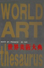世界美术大典
