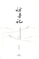访寺记 走遍红尘中的隐士