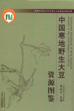 中国寒地野生大豆资源图鉴