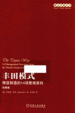丰田模式 精益制造的14项管理原则 珍藏版