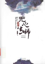 无心法师 4
