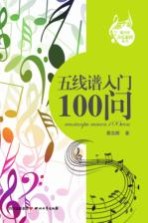 青少年音乐素质丛书 五线谱入门100问