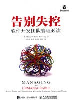 告别失控 软件开发团队管理必读