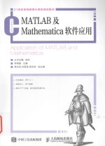 MATLAB及Mathematica软件应用