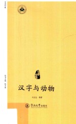 汉字与动物 汉字中国
