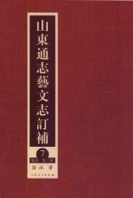 山东通志艺文志订补 7 集部 第2册