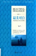 最美对白 电影成长对白评典