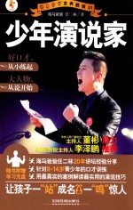 海马爸爸经典教育 少年演说家