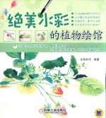 绝美水彩的植物绘馆