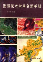 遥感技术常用名词手册
