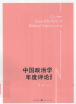 中国政治学年度评论 中国政治学年度评论 2015