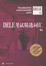 DELE考试精选词汇  B1