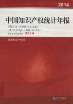 中国知识产权统计年报 2014