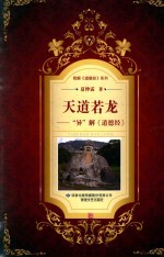 我解《道德经》 天道若龙 “异”解《道德经》