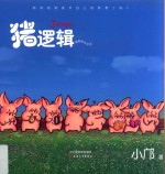 猪逻辑