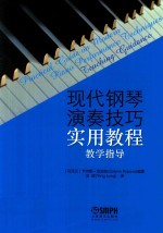 现代钢琴演奏技巧实用教程 教学指导