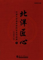 北洋匠心 天津大学建筑学院校友作品集 1