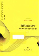 当代经济学系列丛书 当代经济学文库 新供给经济学 供给侧结构性改革与持续增长