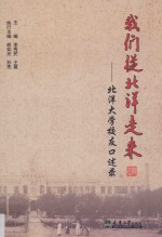 我们从北洋走来 北洋大学校友口述录