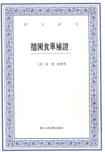 随园食单补证 下