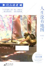 精品读者 人生没有地图