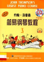 约翰·汤普森简易钢琴教程 3