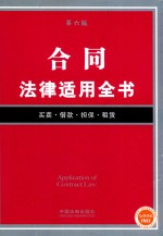 法律适用全书 合同法律适用全书 第6版