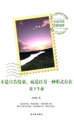 不是宣告结束,而是以另一种形式存在 放下生命