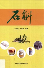 石斛