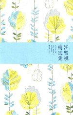 世纪文学经典 汪曾祺精选集