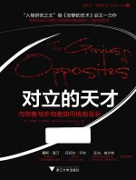 对立的天才 内向者与外向者如何优势互补