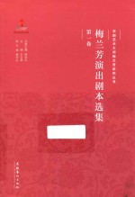 京剧艺术大师梅兰芳研究丛书 梅兰芳演出剧本选集 第1卷