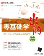 财会人员入门必读 零基础学出纳 图解版