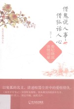 借鬼说人事,借狐话人心 看纪晓岚谈情说爱